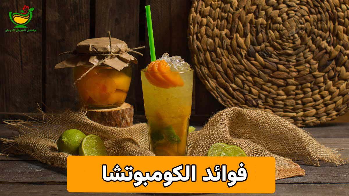 فوائد الكمبوتشا