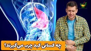 چه کسانی کبد چرب می گیرند؟