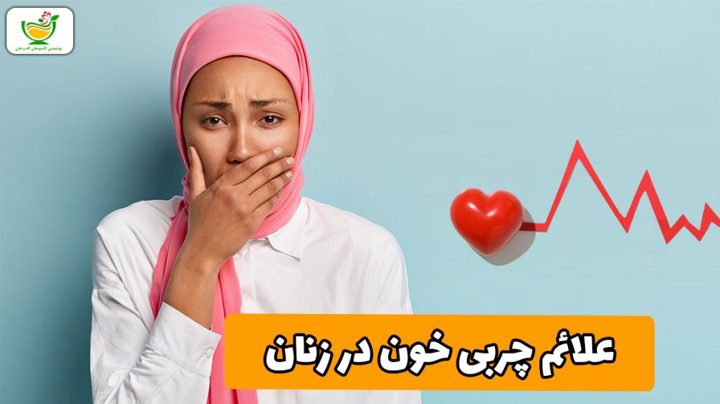 علائم چربی خون در زنان