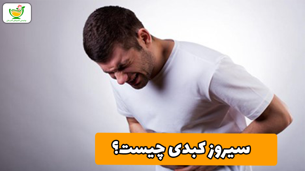 سیروز کبدی چیست