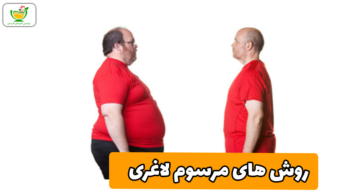 روش های مرسوم لاغری و کم کردن وزن