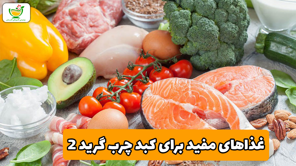  غذاهای مفید برای کبد چرب گرید 2