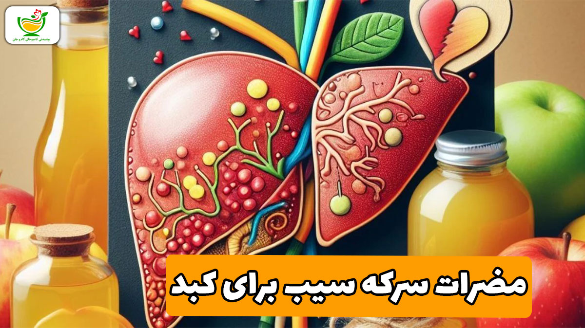 مضرات سرکه سیب برای کبد