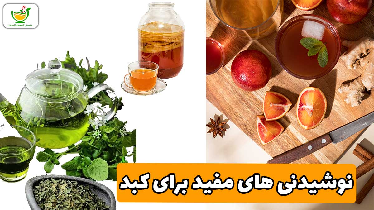 نوشیدنی های مفید برای کبد که باید ناشتا بخورید