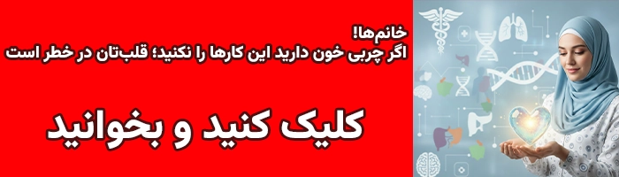 خانم‌ها! اگر چربی خون دارید این کارها را نکنید؛ قلب‌تان در خطر است